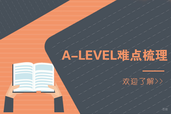 A-level难点梳理