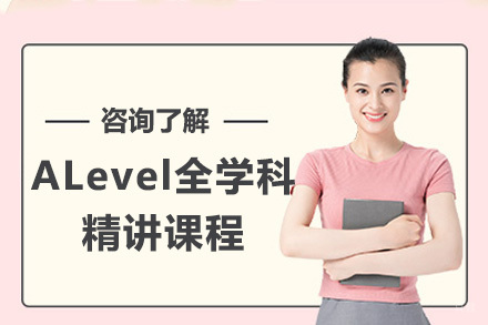 上海ALevel全学科精讲课程