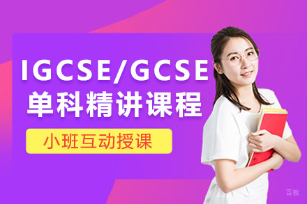 上海IGCSE/GCSE单科精讲课程
