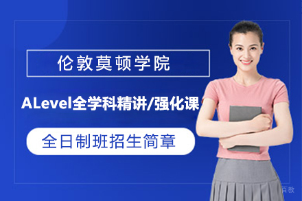北京ALevel全学科精讲/强化课