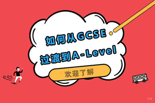 如何顺利从GCSE过渡到A-Level
