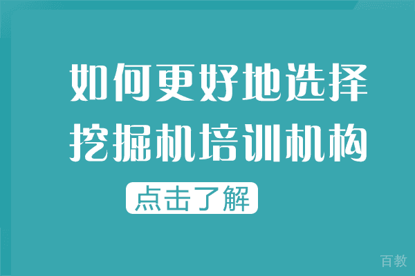 如何更好地选择挖掘机培训机构