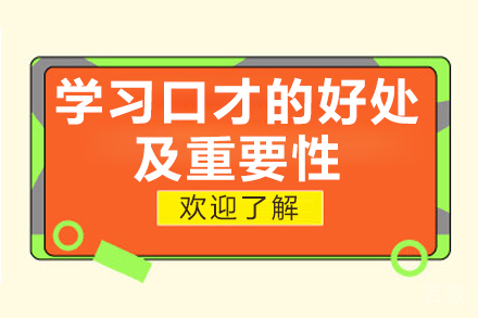 学习口才的好处及重要性-怎样锻炼口才