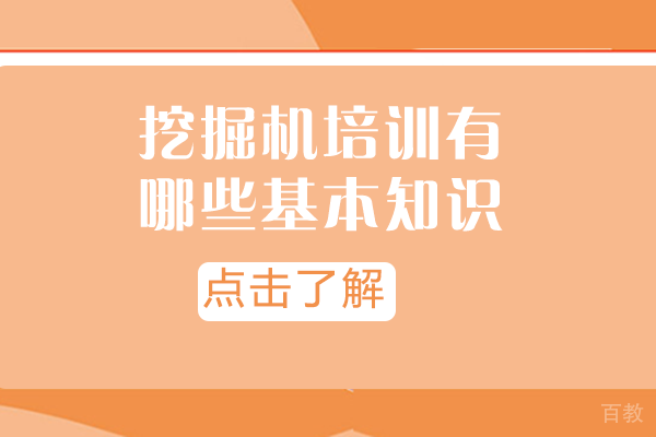 挖掘机培训有哪些基本知识