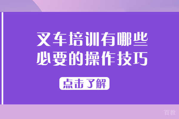 叉车培训有哪些必要的操作技巧