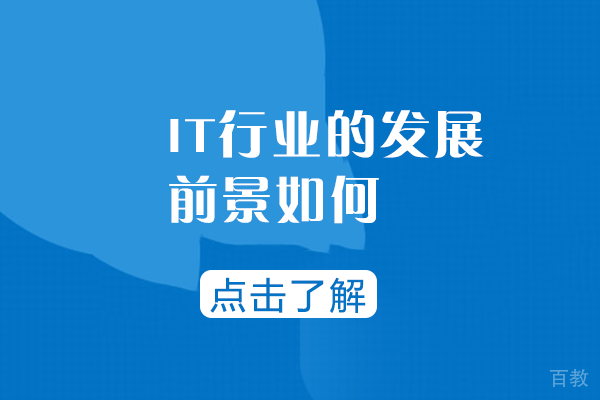 长沙IT行业的发展前景如何