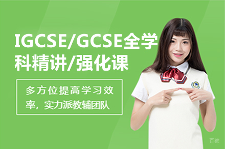 北京IGCSE/GCSE全学科精讲/强化课