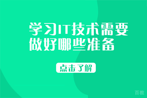 长沙学习IT技术需要做好哪些准备
