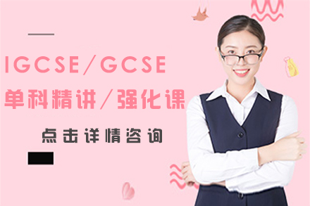 北京IGCSE课程IGCSE/GCSE单科精讲/强化课