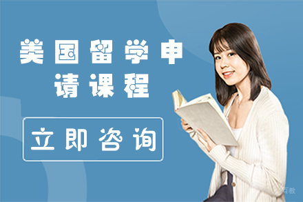 北京美国留学申请课程
