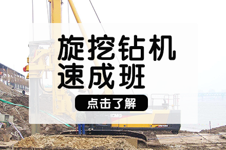 长沙旋挖钻机速成班