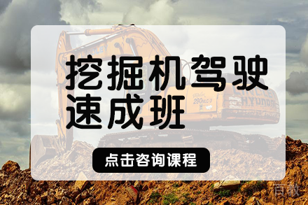 长沙挖掘机驾驶速成班