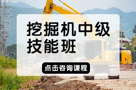 长沙挖掘机中级技能班