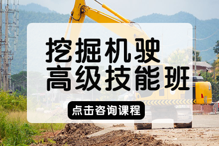 长沙挖掘机驶高级技能班