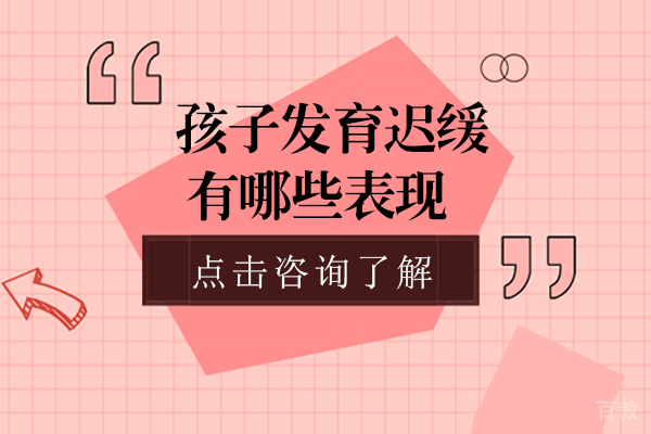 孩子发育迟缓有哪些表现