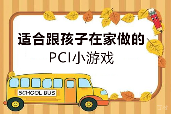 敏朗教育为您介绍什么是PCI-适合跟孩子在家做的PCI小游戏