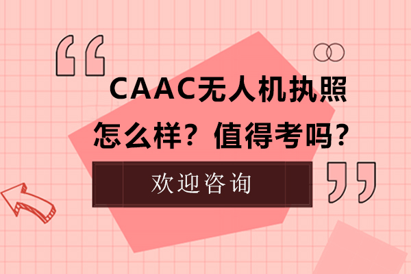 CAAC無(wú)人機(jī)執(zhí)照怎么樣？值得考嗎？