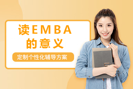 北京EMBA-读EMBA的意义