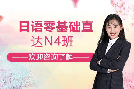 南昌日语零基础直达N4班
