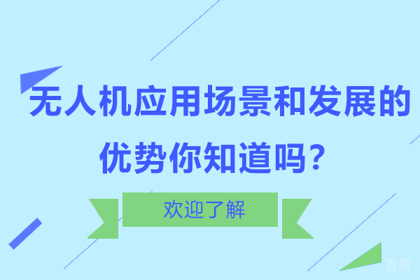 无人机应用场景和发展的优势你知道吗?