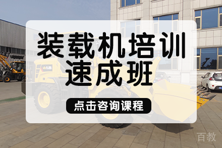 长沙装载机培训速成班