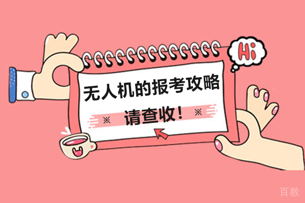 无人机的报考攻略请查收!