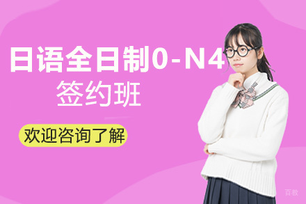 南昌日语全日制0-N4签约班