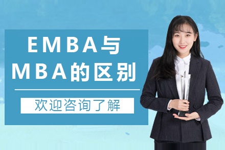 EMBA与MBA的区别