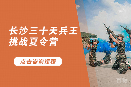 长沙长沙三十天兵王挑战夏令营
