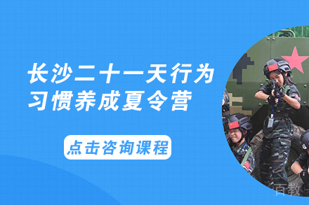长沙长沙二十一天行为习惯养成夏令营