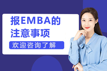 北京EMBA-报EMBA的注意事项