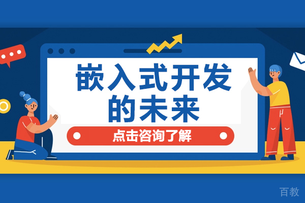 嵌入式开发的未来