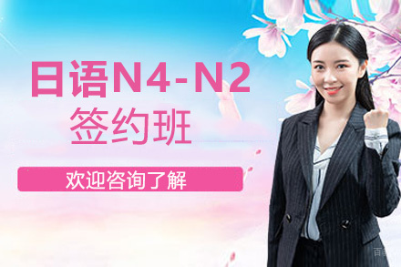 南昌日语N4-N2签约班
