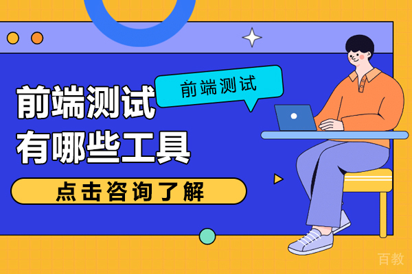 前端测试有哪些工具