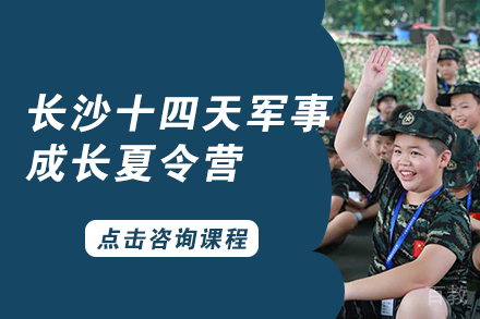 长沙长沙十四天军事成长夏令营