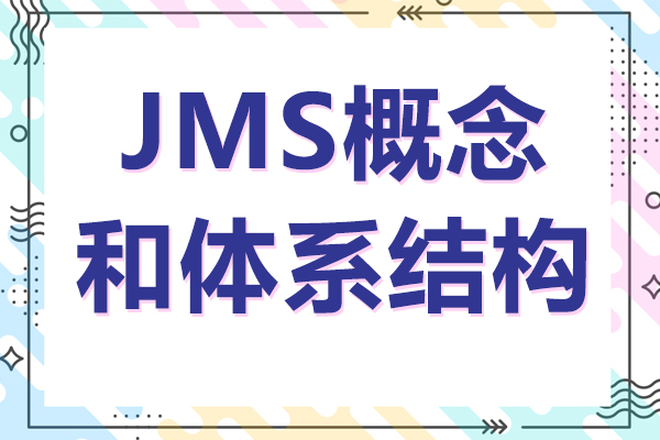 JMS概念和體系結(jié)構(gòu)