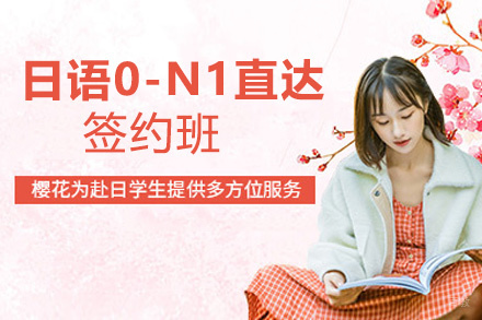 南昌日语0-N1直达签约班