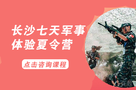 长沙长沙七天军事体验夏令营