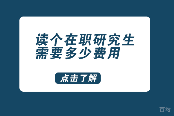 长沙读个在职研究生需要多少费用