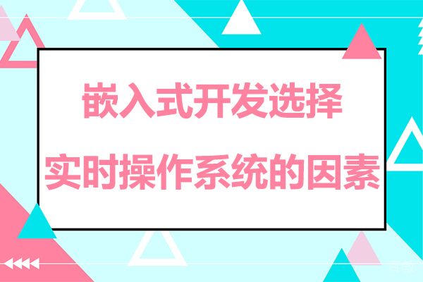 嵌入式开发选择实时操作系统的因素