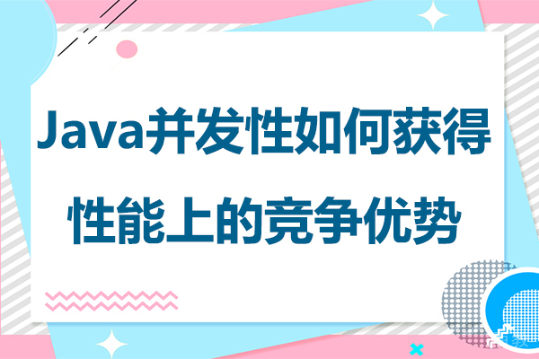 Java并发性如何获得性能上的竞争优势