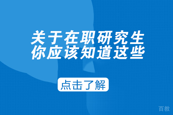 长沙关于在职研究生，你应该知道这些