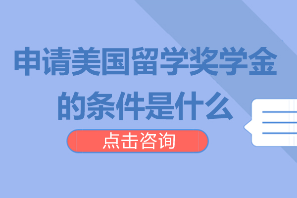 美国留学奖学金申请核心条件全解析：从学术到实践的关键要素