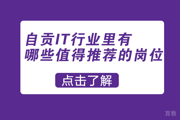 自贡IT行业里有哪些值得推荐的岗位