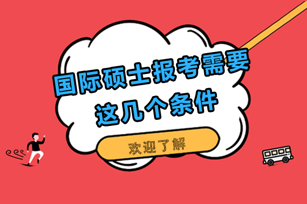 国际硕士报考全攻略：核心条件、加分技巧与流程详解