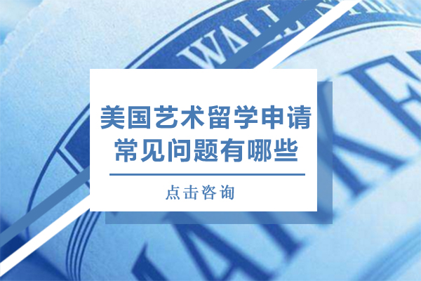 美国艺术留学申请全解析：常见问题与应对指南