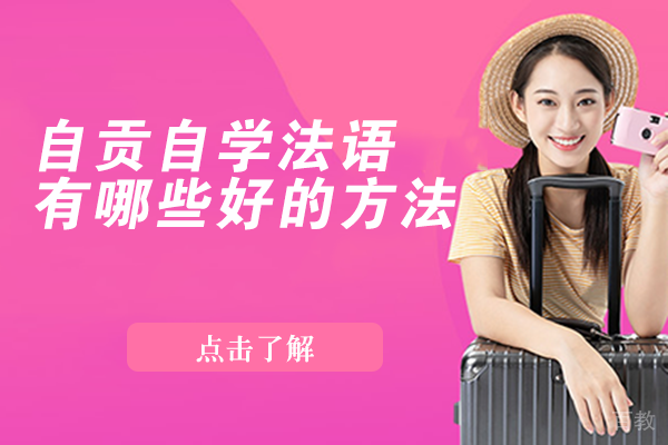 自贡自学法语有哪些好的方法