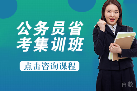 自贡公务员省考集训班