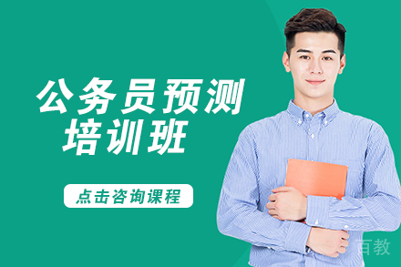 自贡公务员预测培训班