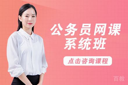 自贡公务员网课系统班